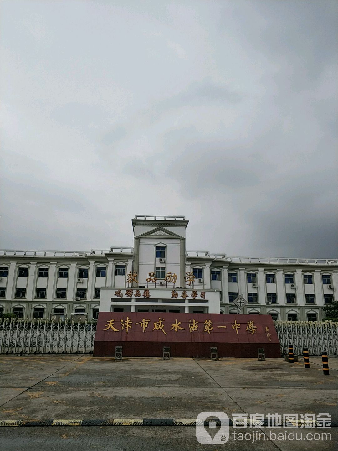 天津市咸水沽镇一中学