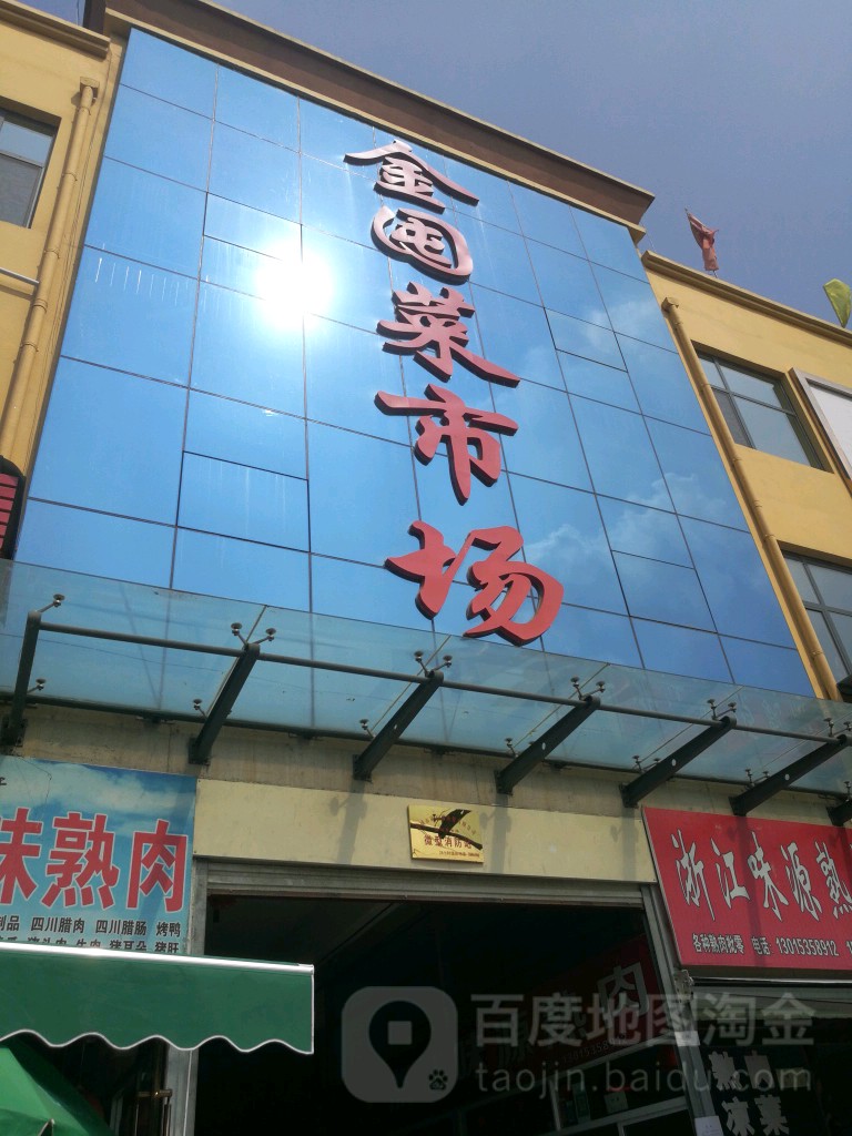 金囤菜市场