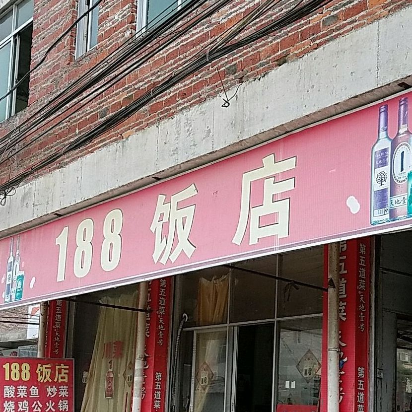 188饭店