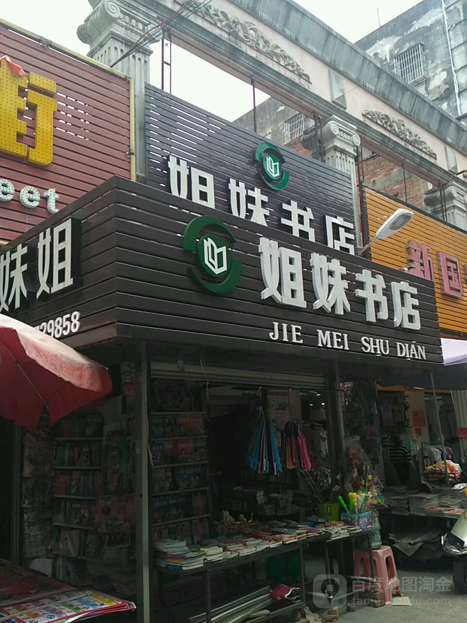 姐妹书店(民主路店)