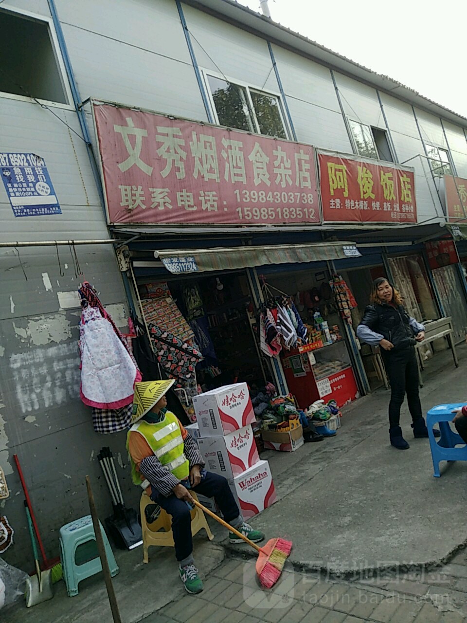 文秀烟酒食杂店