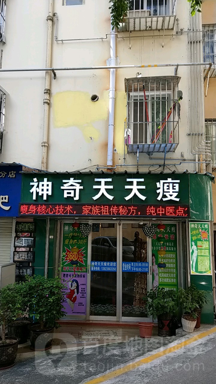 神奇天天瘦(东安花园店)