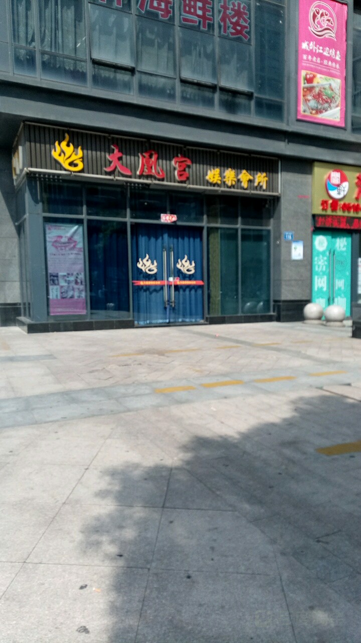 火凤凰娱乐场所