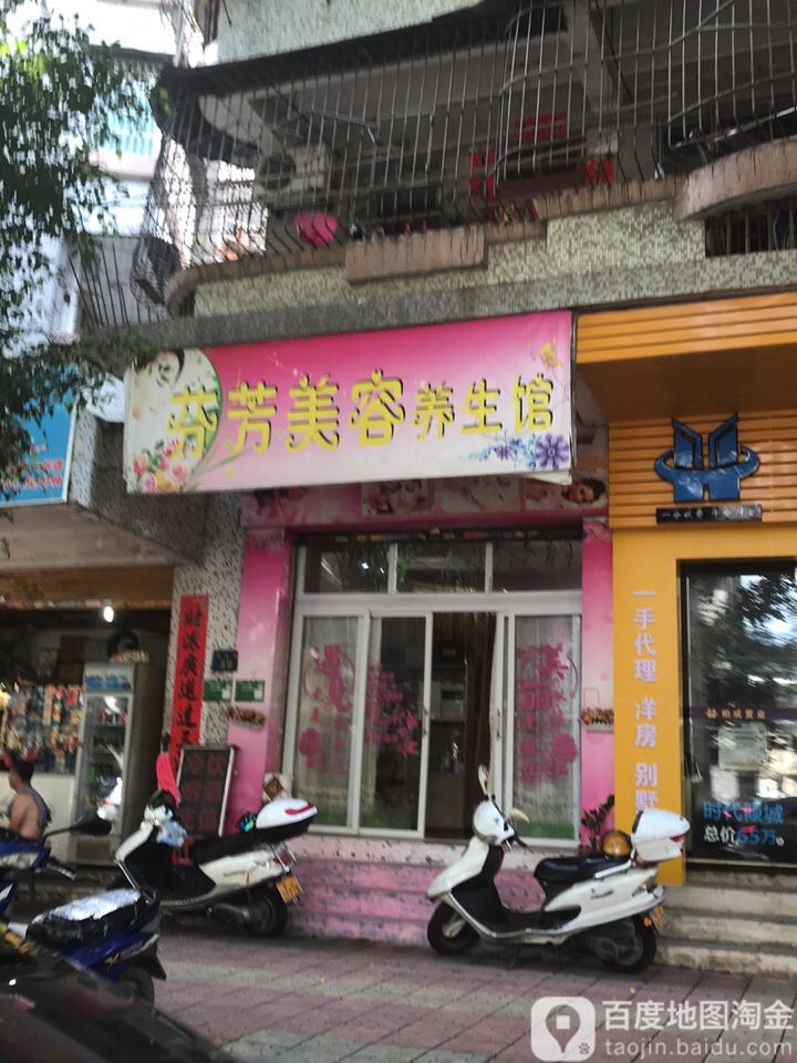 芬芳美容店(置业花园店)