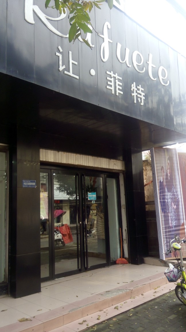 让菲特(春晓街店)