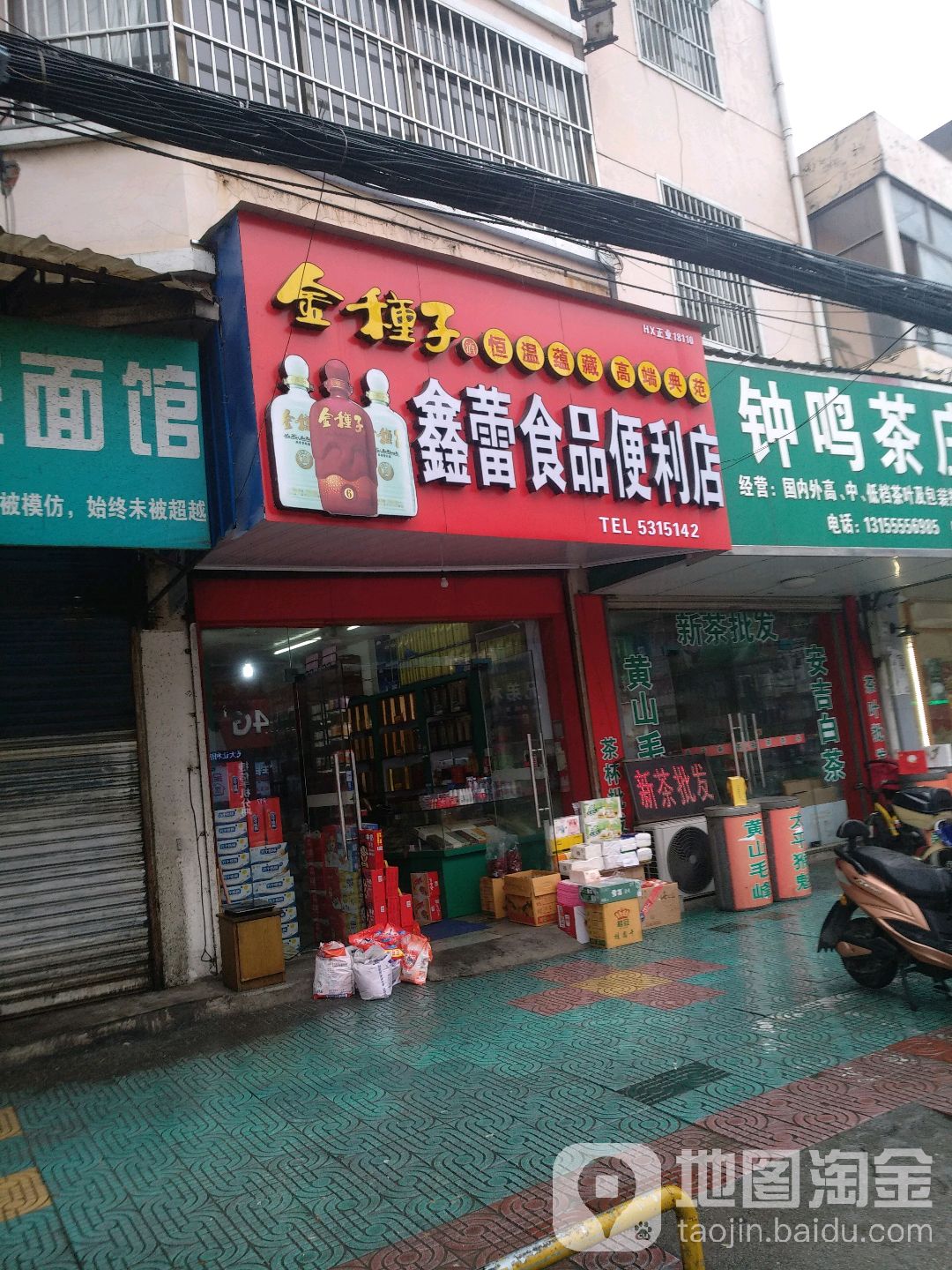 鑫蕾食品便利店