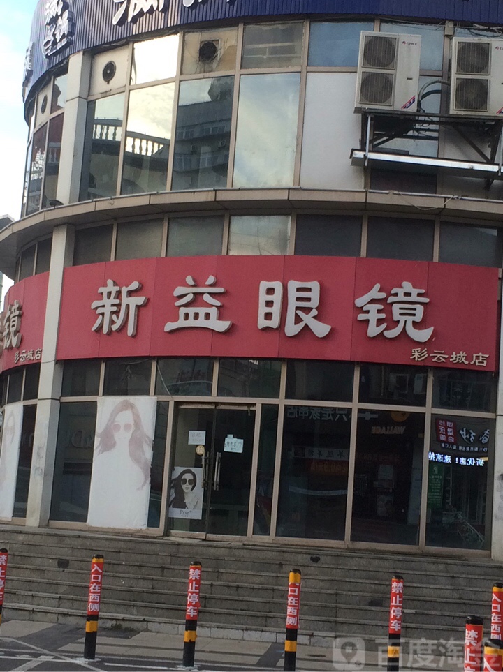 新益眼镜(长江路彩云城店)