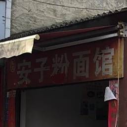 赵记安子粉面馆