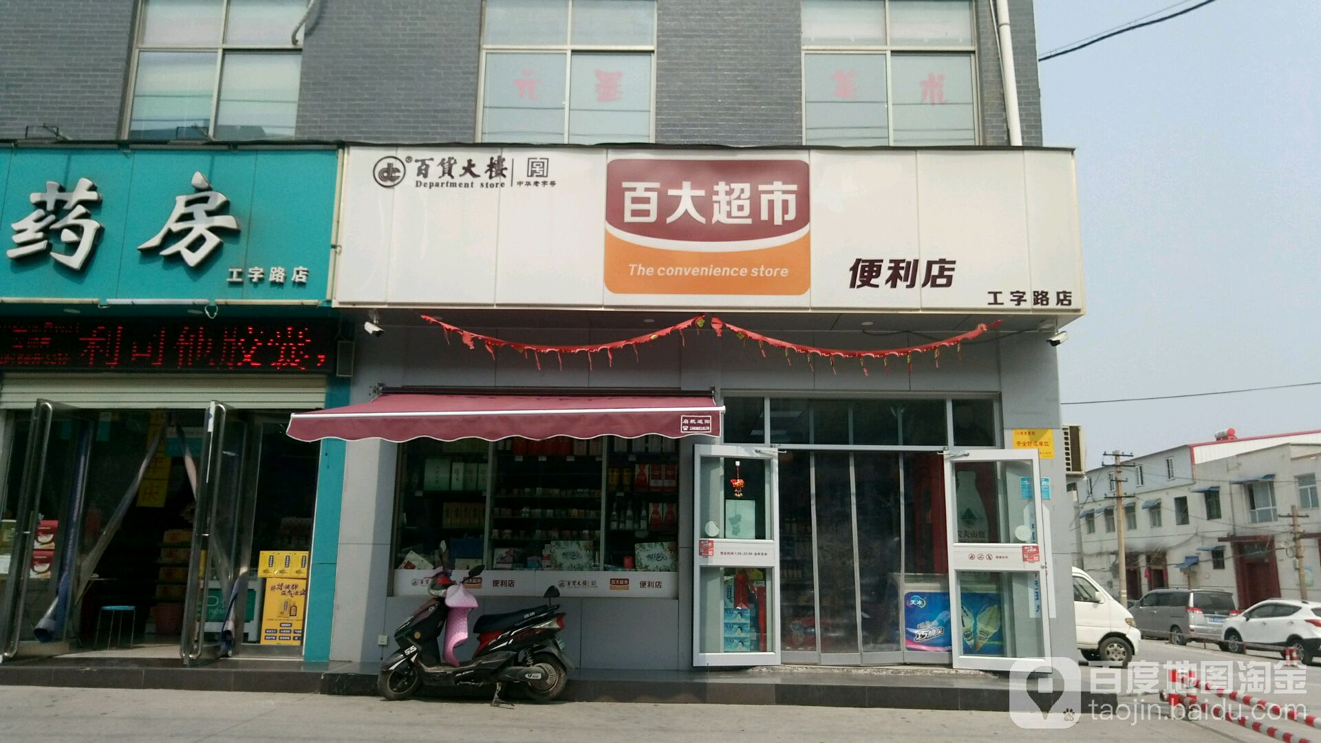 白百大超市(工字路店)