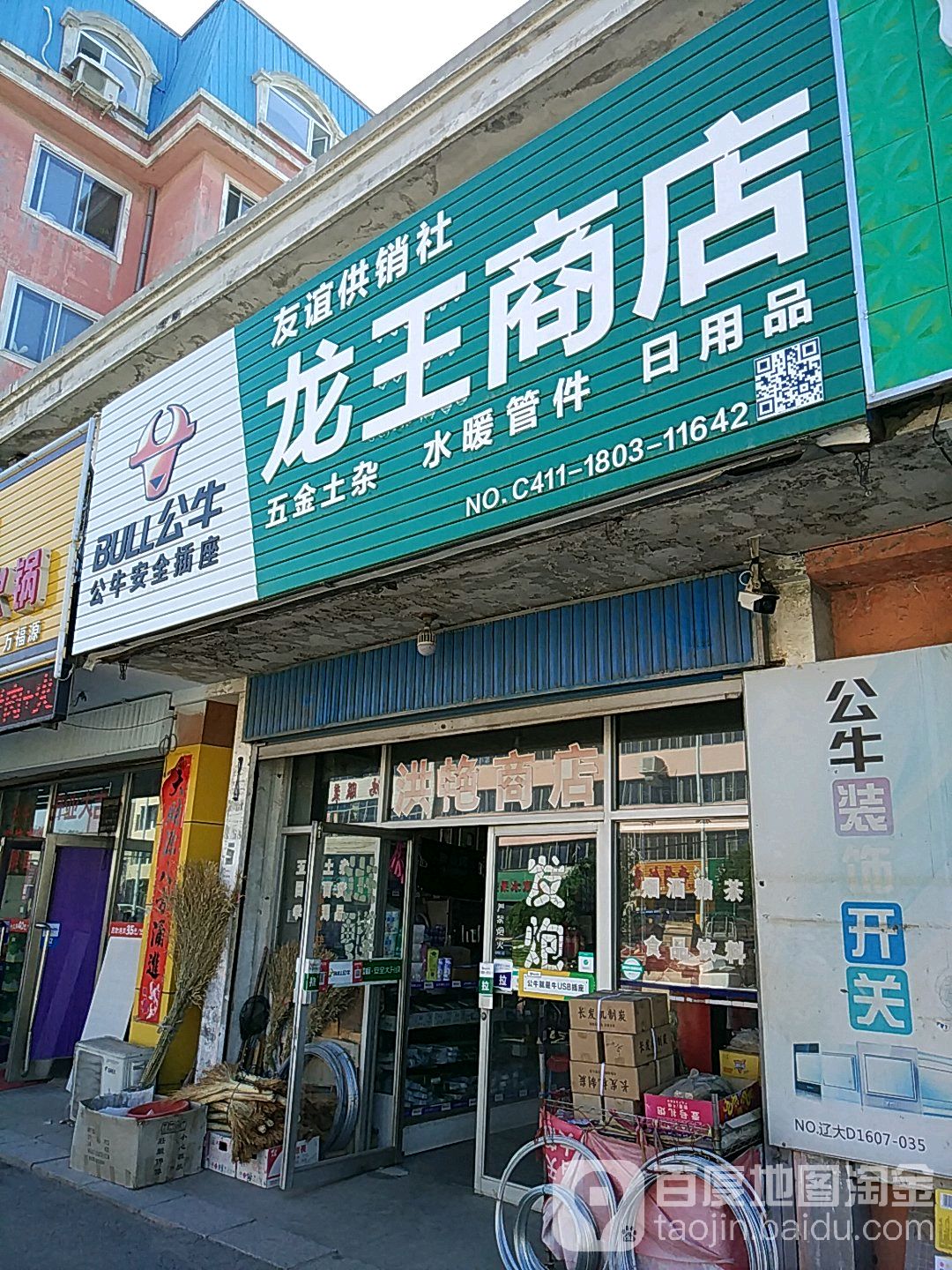 龙王庙商店