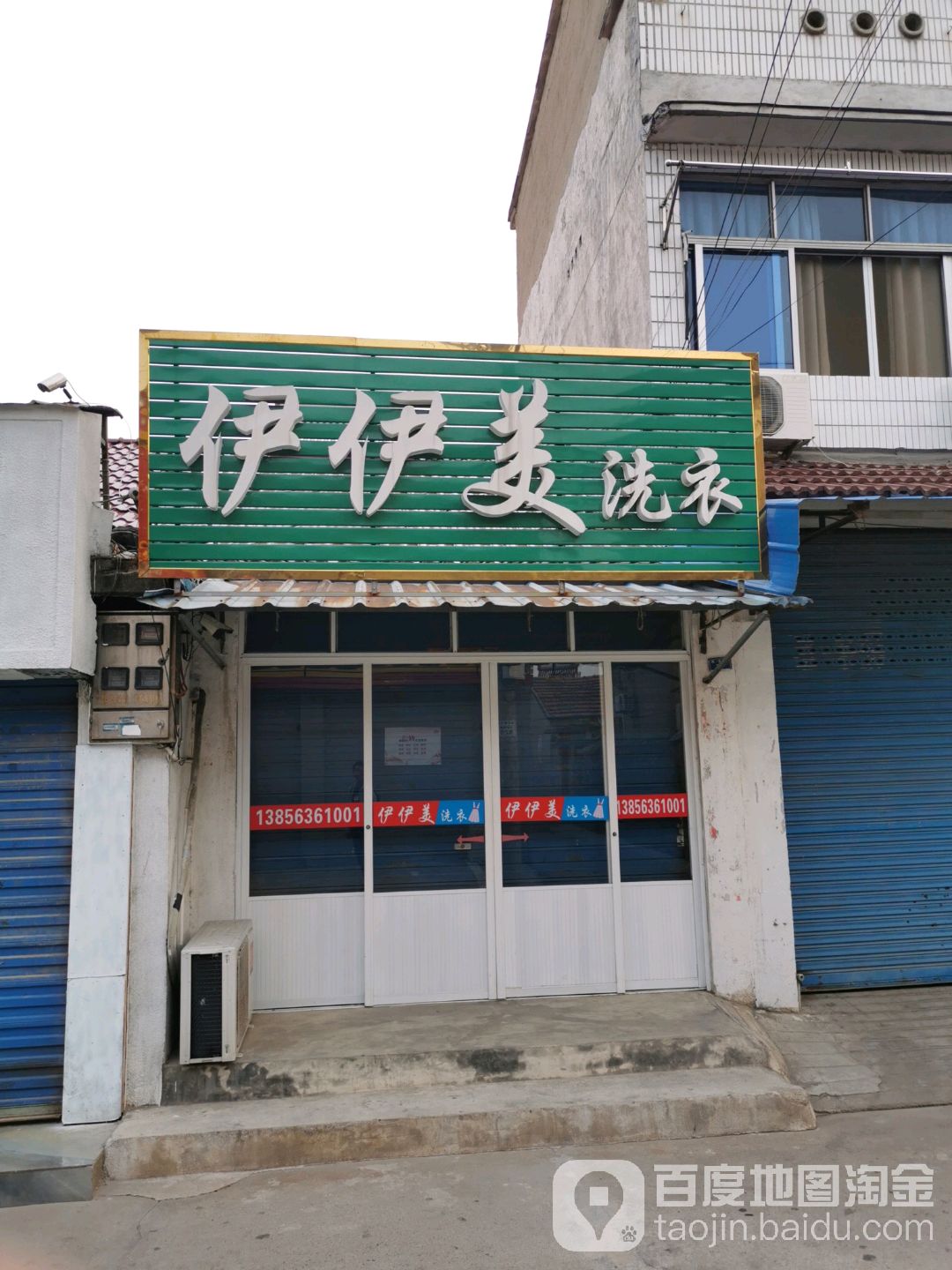 伊伊美洗衣