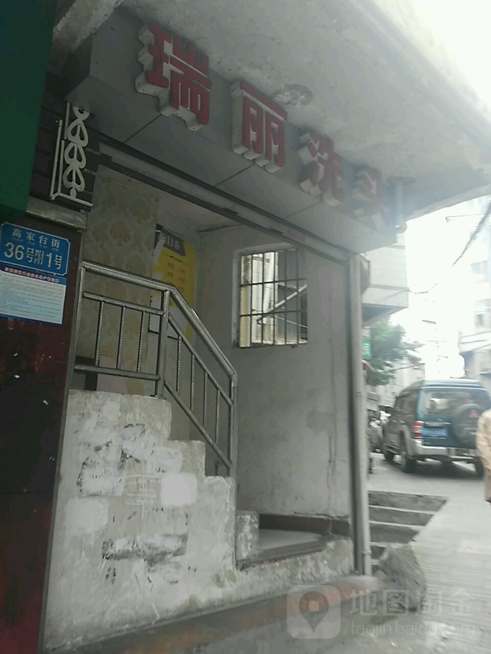 瑞丽洗头