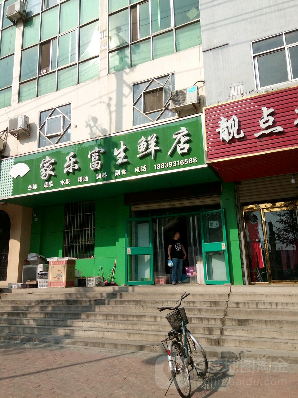 佳乐富生鲜店