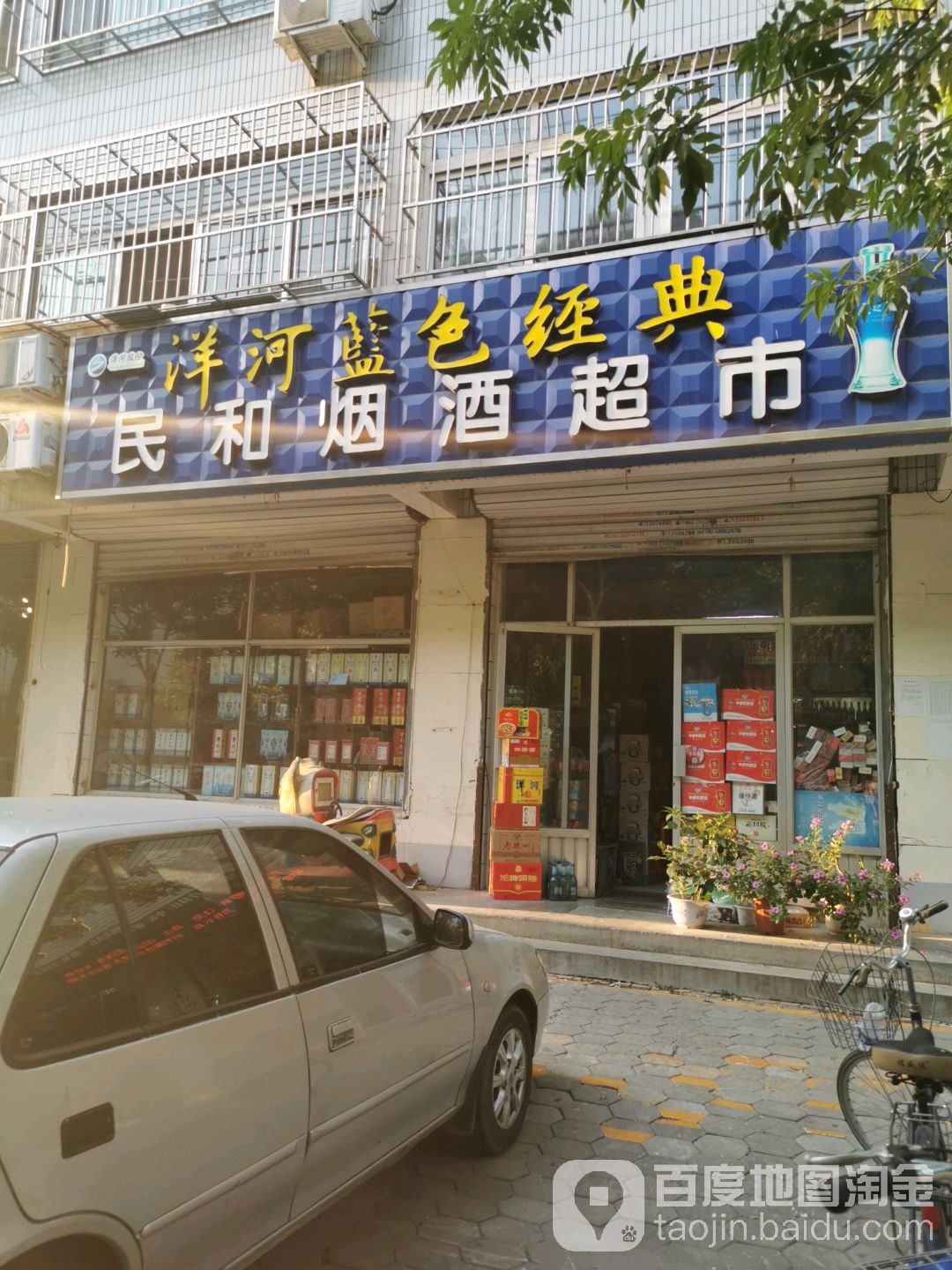 民和烟酒超市(青龙街店)