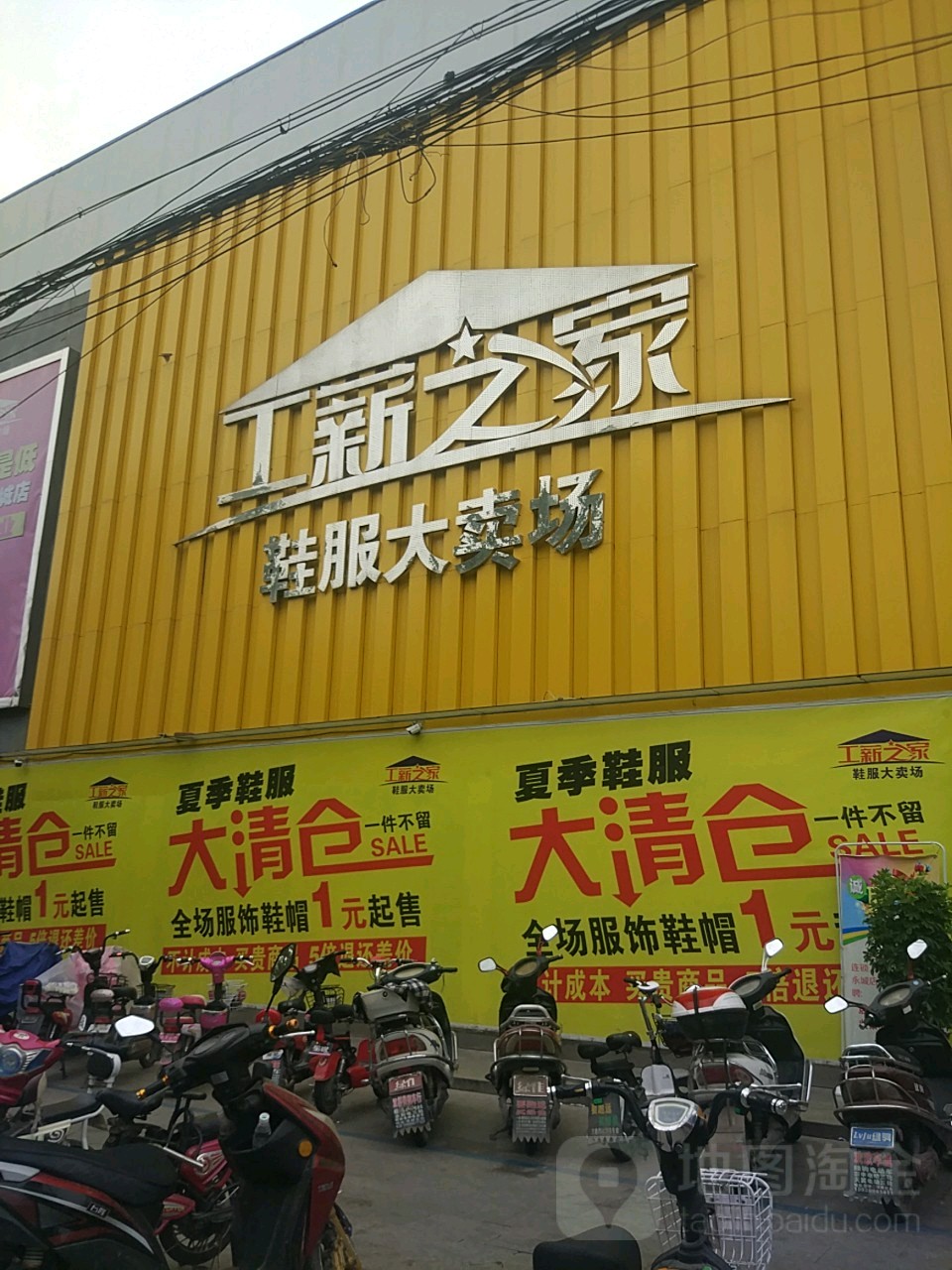 永城市工薪之家鞋服大卖场(淮海路店)