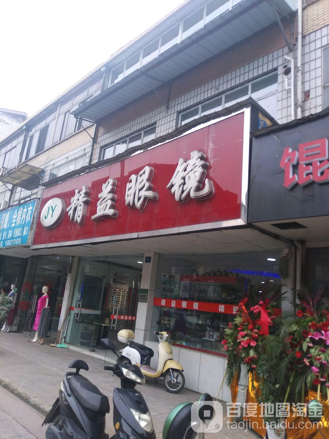 金艺眼镜(周忱路店)