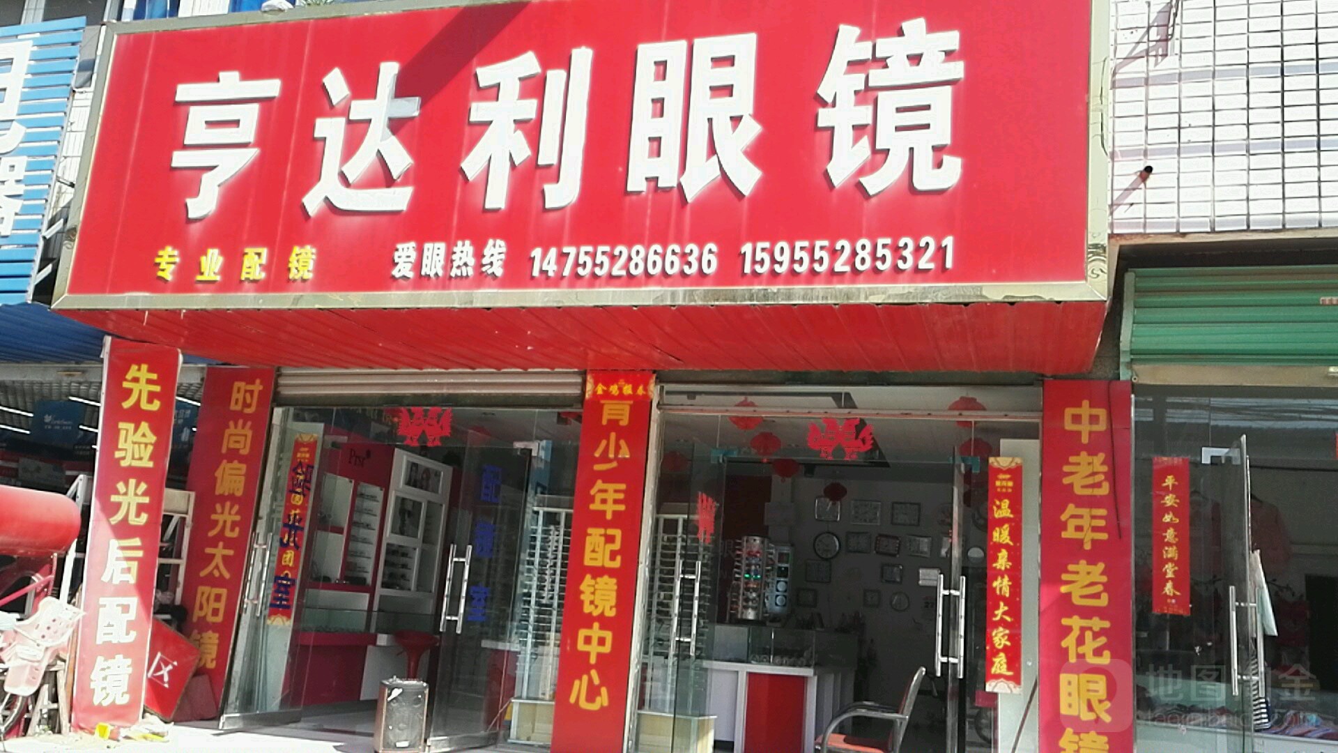 亨达利眼镜(农场一店)