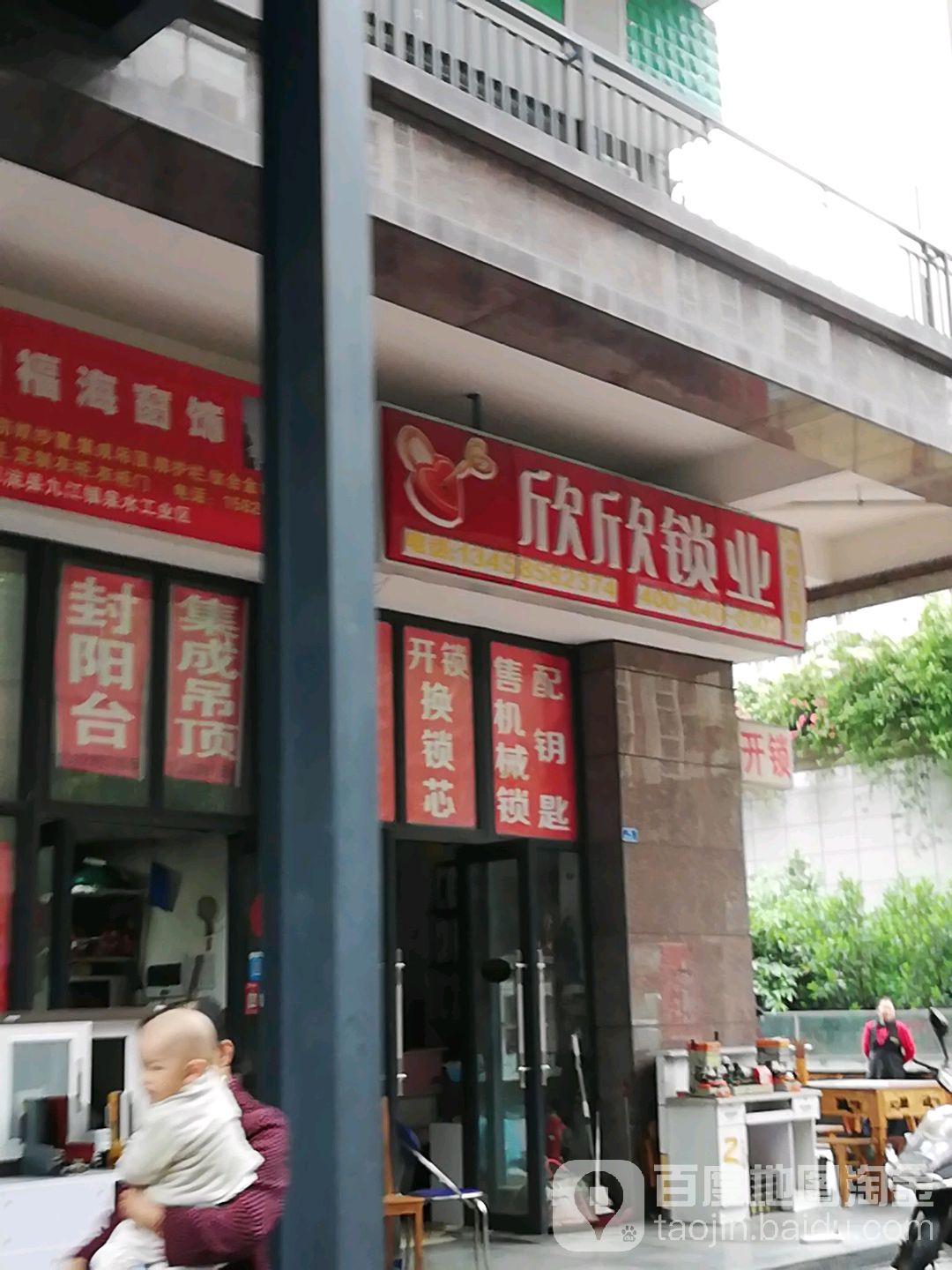 欣欣锁业(新乐路店)