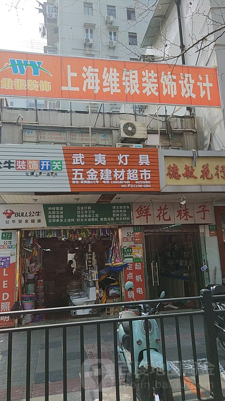 武夷灯具五金建材超市(精益公寓店)