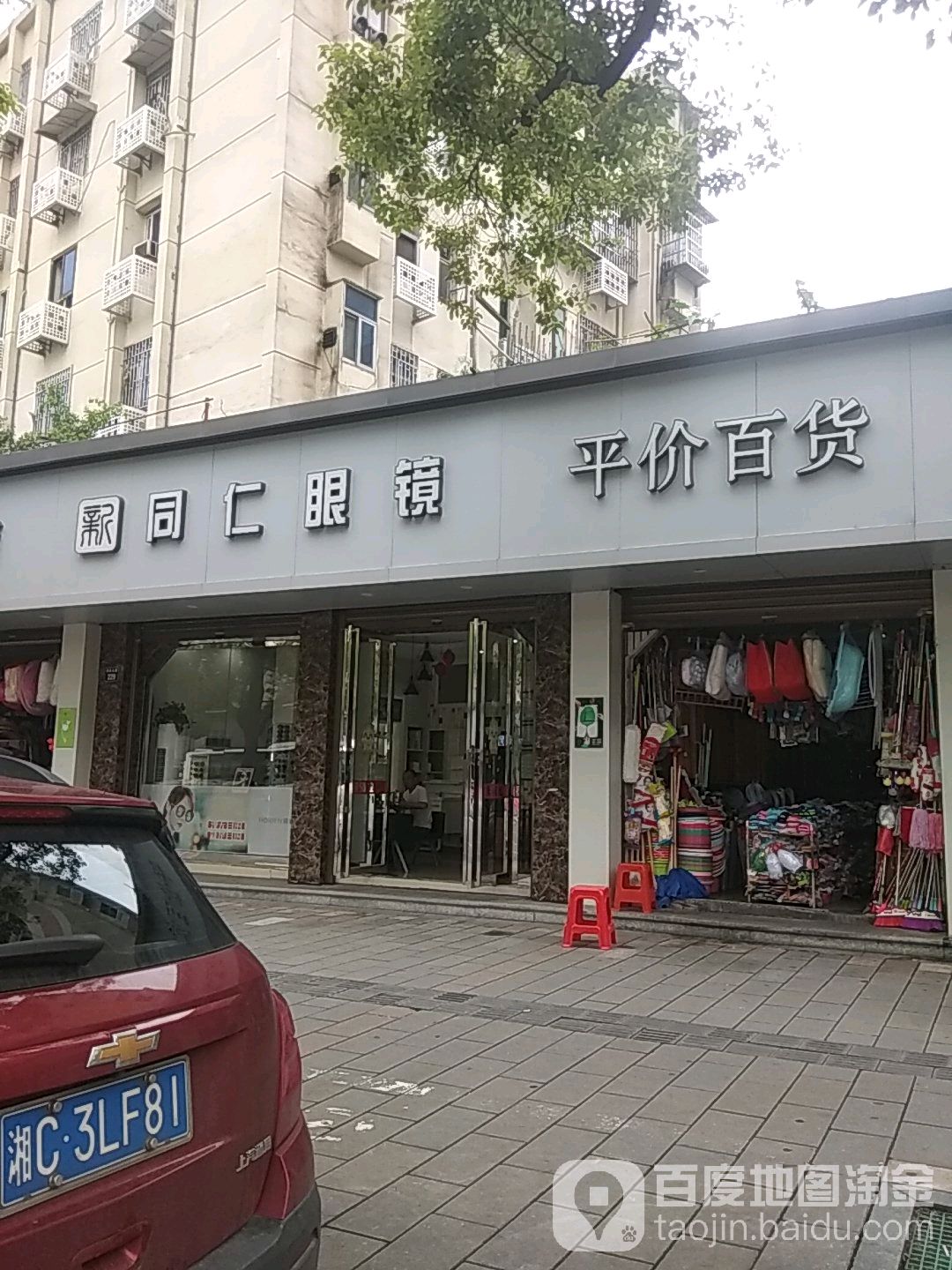 铜仁眼镜(建设北路店)
