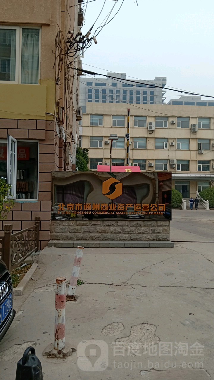 北京市通州商业资产运营公司