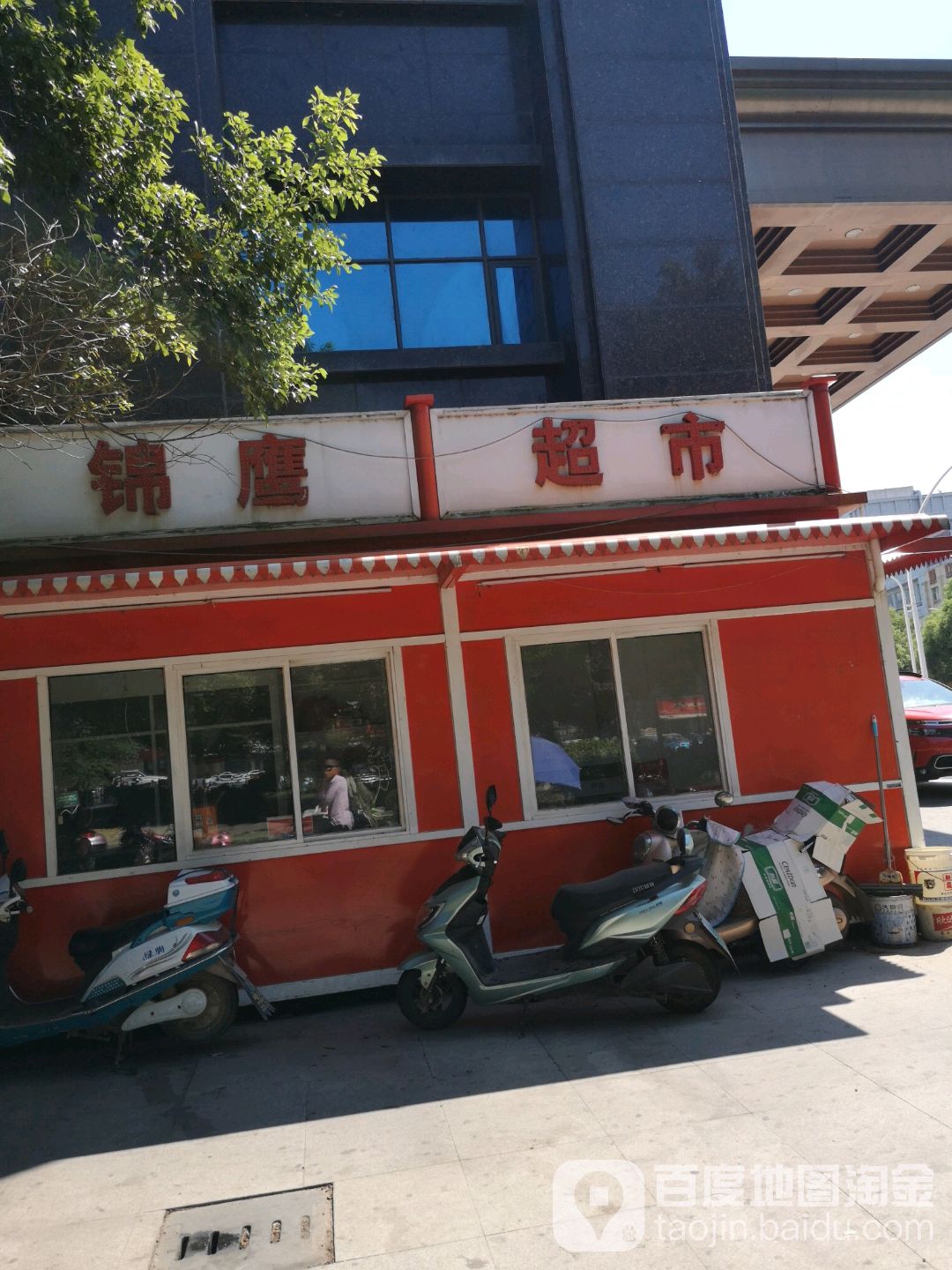 锦鹰超市