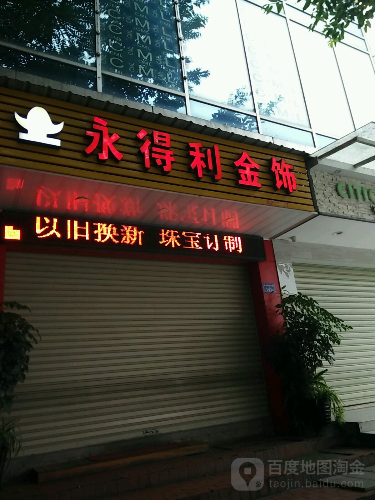 永得利金饰