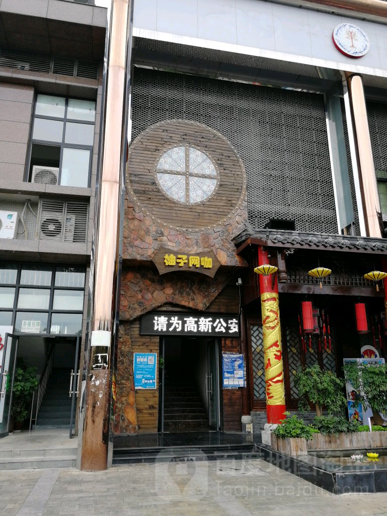 柚子网咖(虹阳街店)