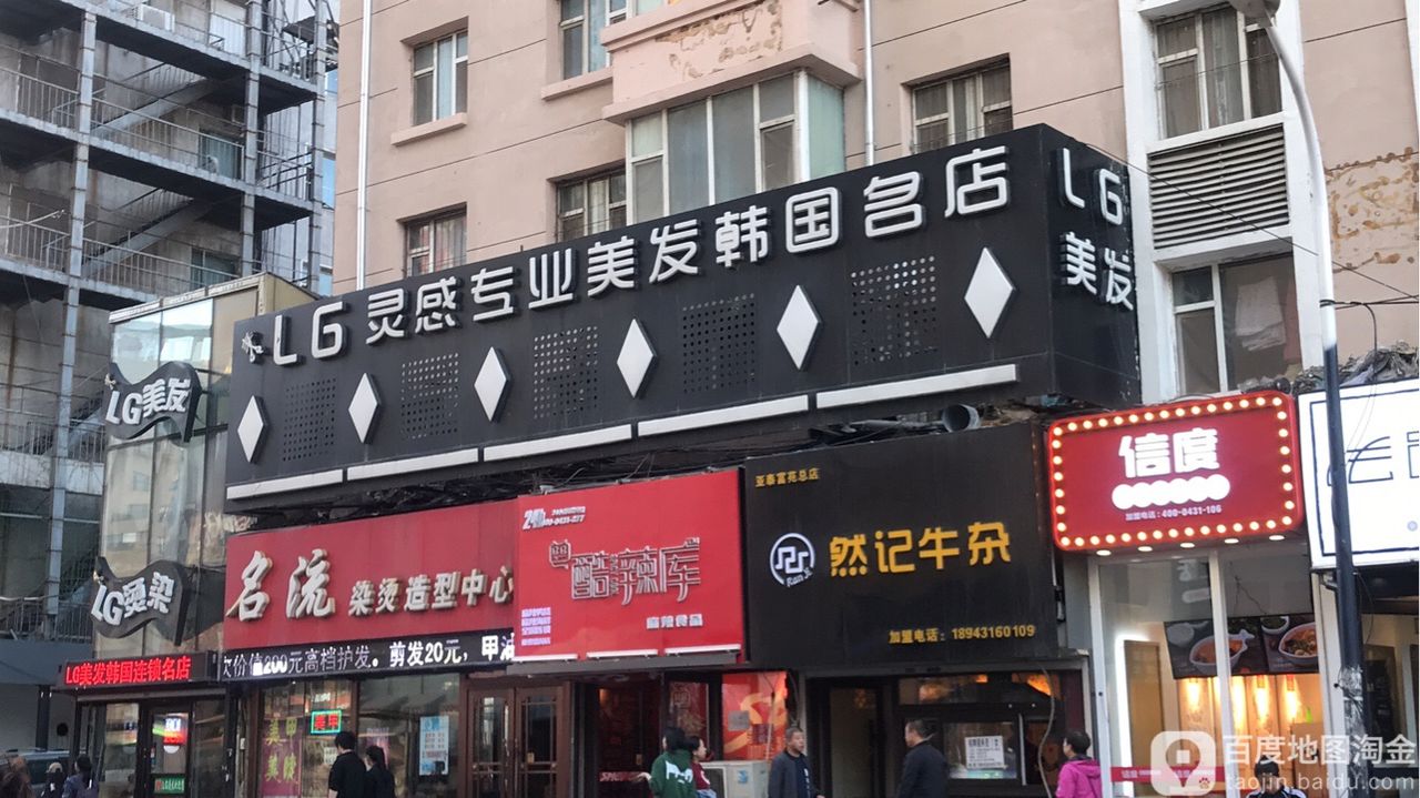 LG阿专业美发韩国连锁名店(亚泰富苑店)