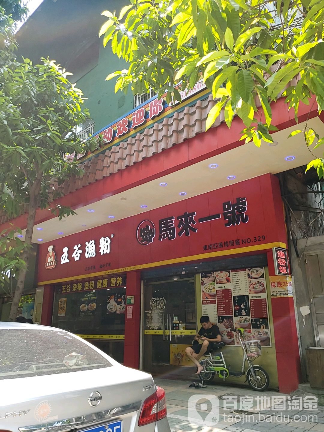 五谷渔粉(西隅店)