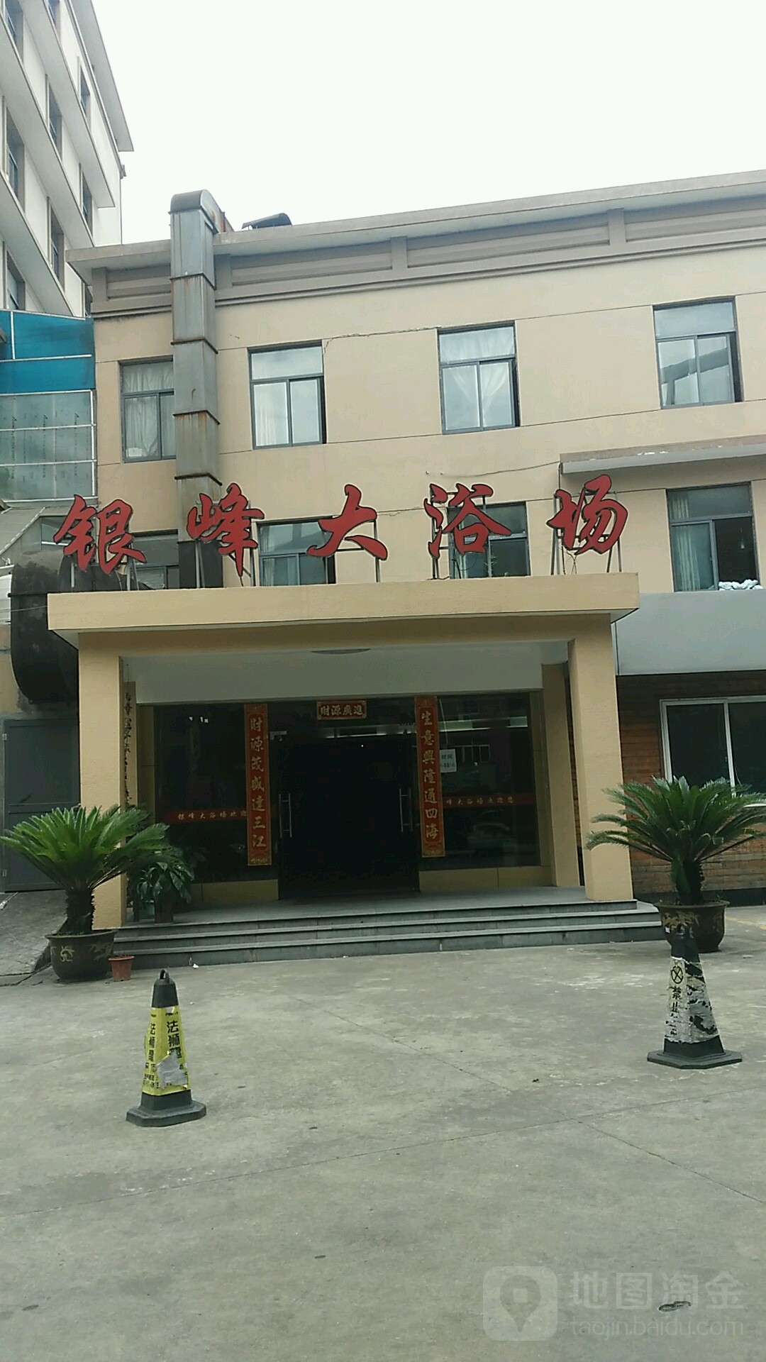 银峰大浴场