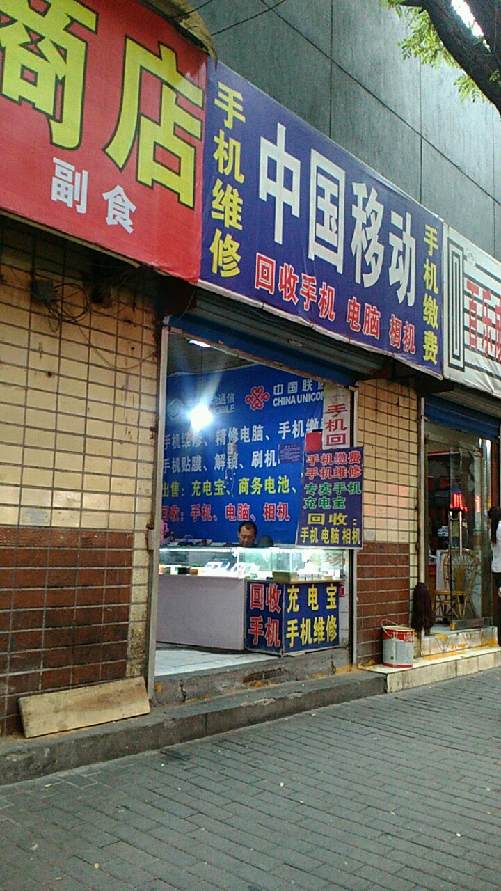 中国移动手机维修手机缴费回收手机电脑相机
