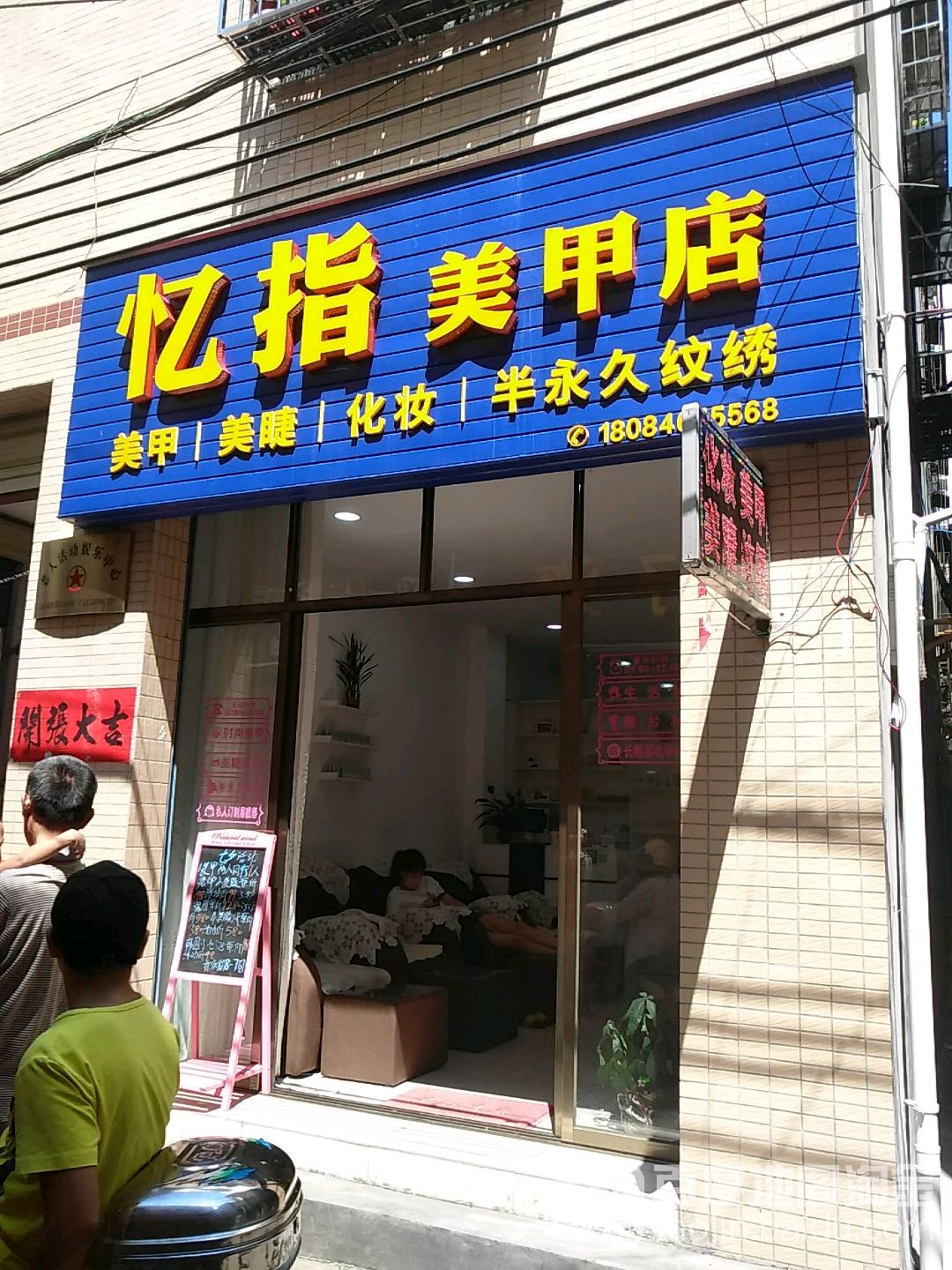 忆指美甲店