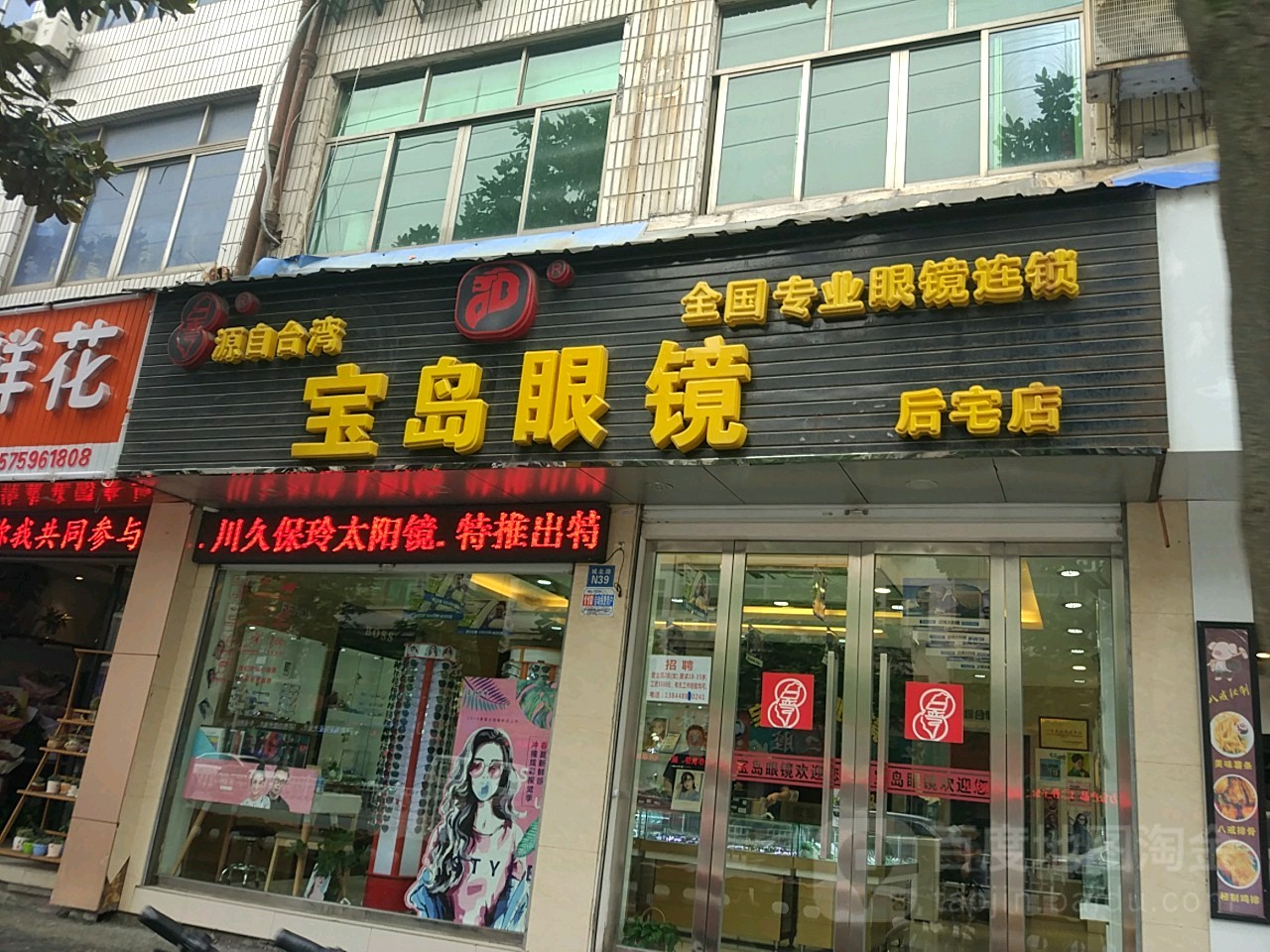 半岛眼镜(后宅店)