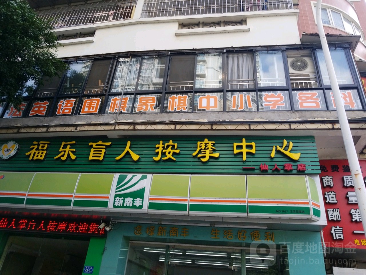 福乐盲人按摩中心小蔡(仙人掌店)