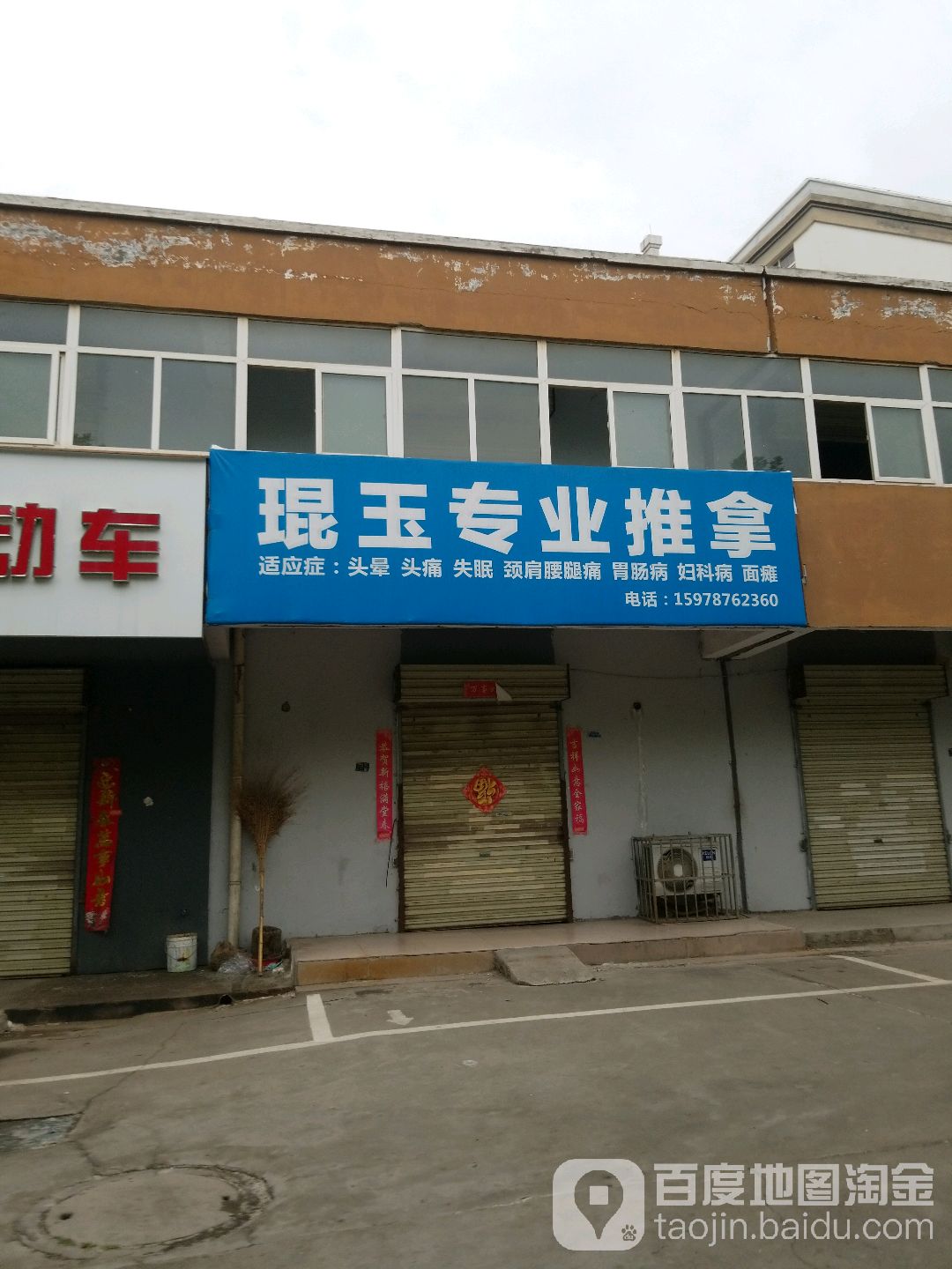 琨玉专业氏推拿