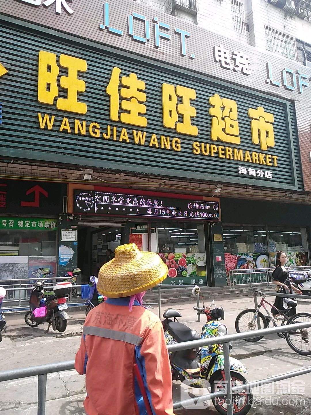 旺佳旺超市(海甸店)地址,电话,简介(海口)-百度地图