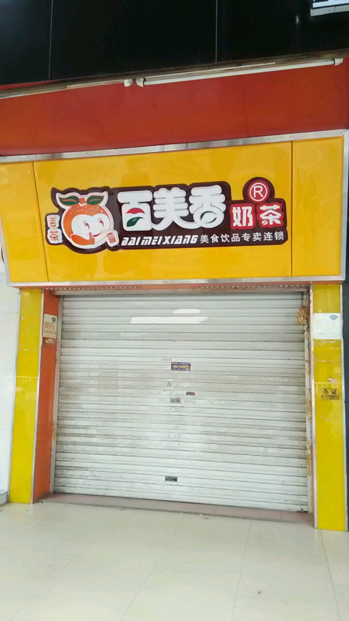 百美香奶茶北二路店