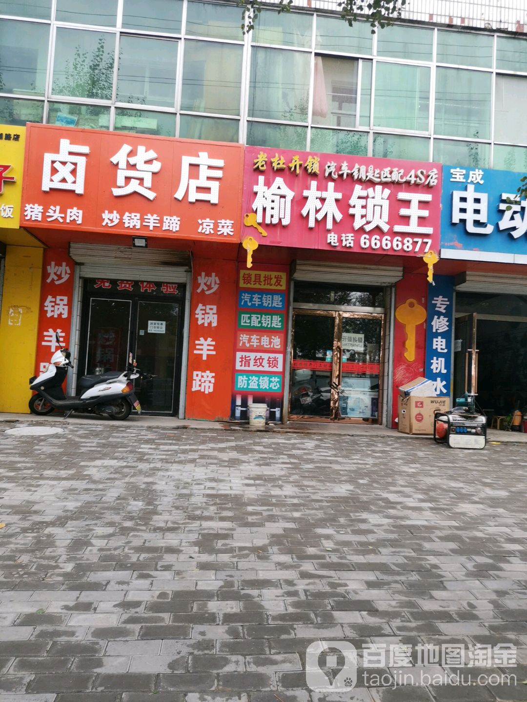 榆林锁王(驼峰北路店)