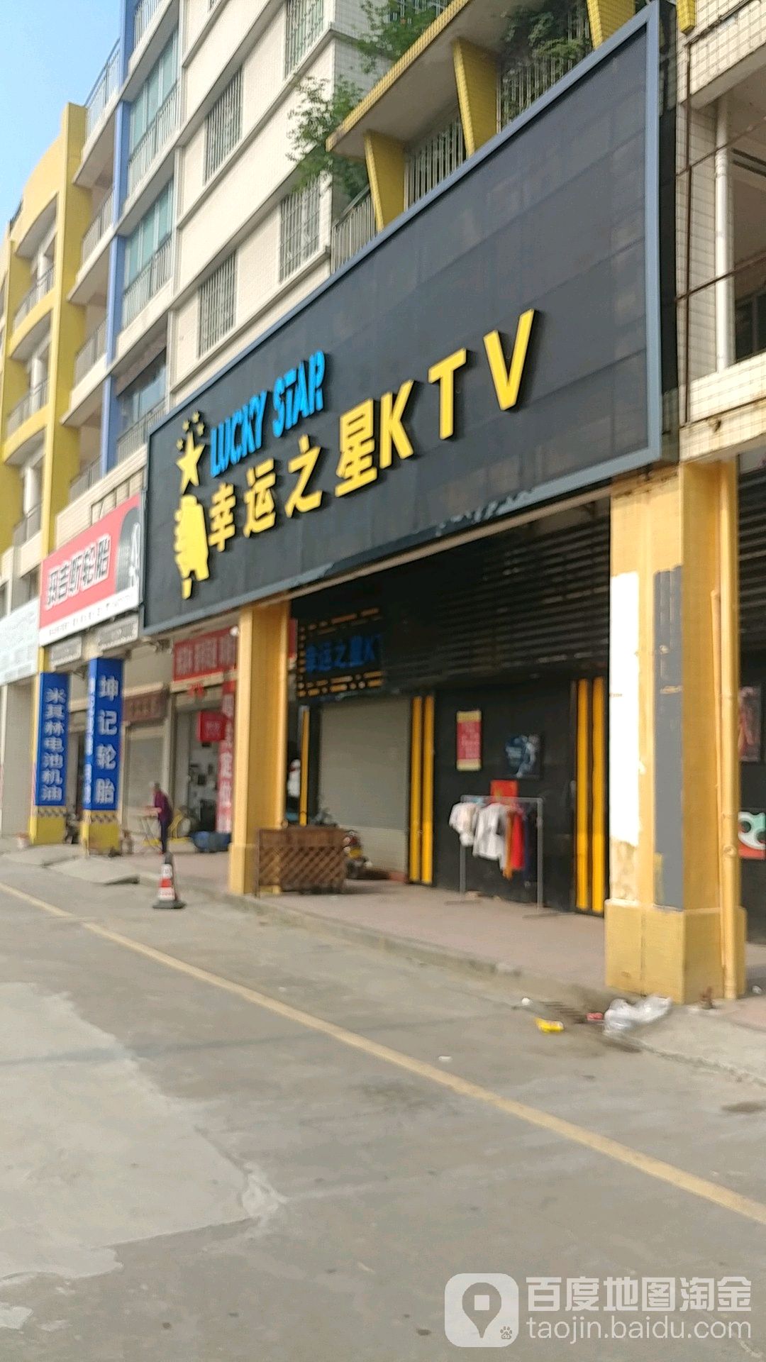 幸运之星KTV