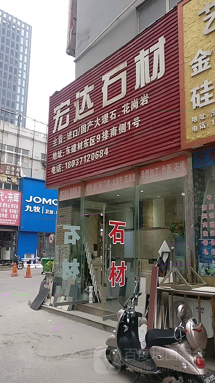 宏达石材(郑汴路店)