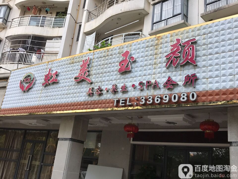 虹美玉颜(瑞景居店)