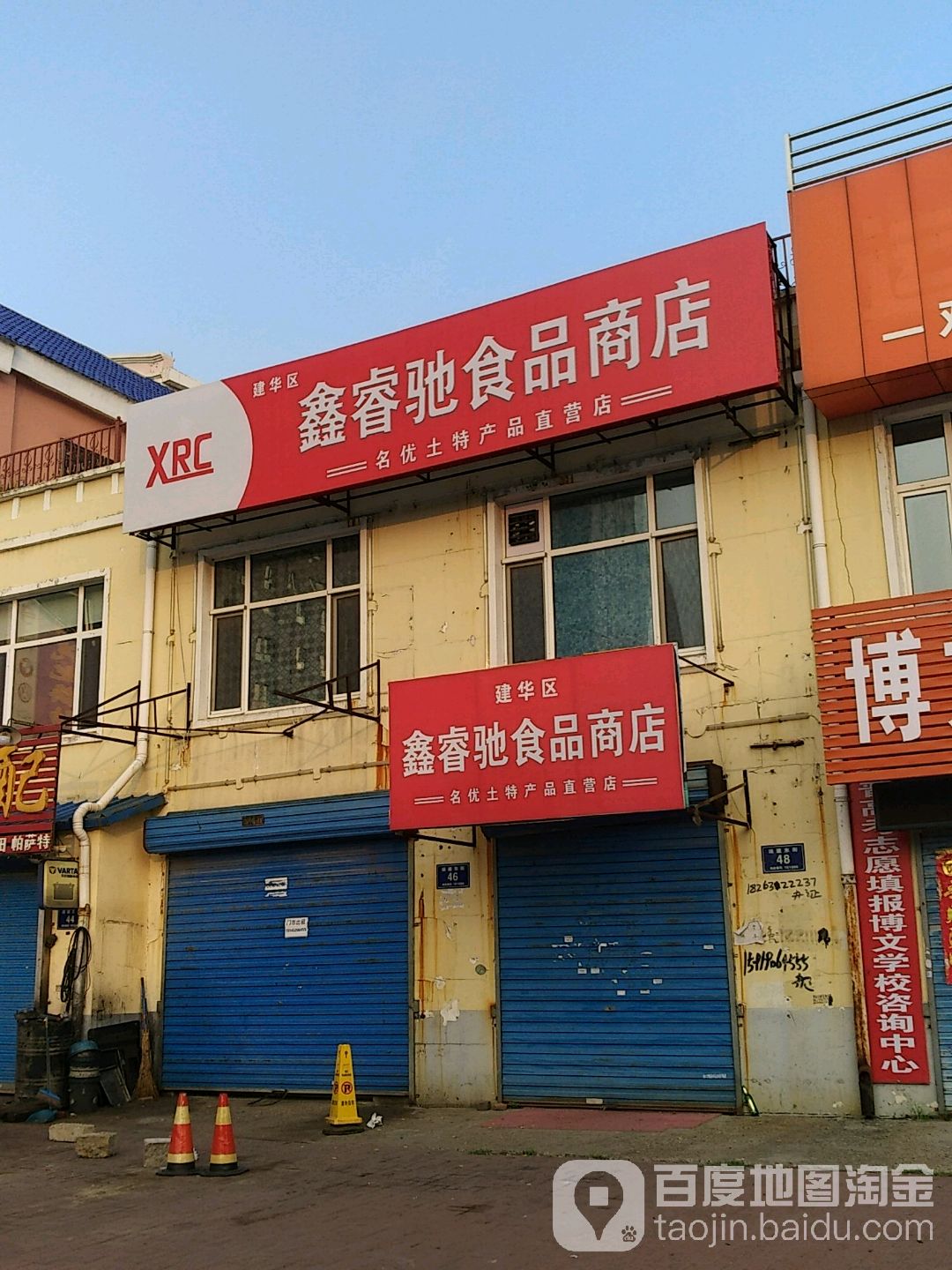 鑫睿食食品商店