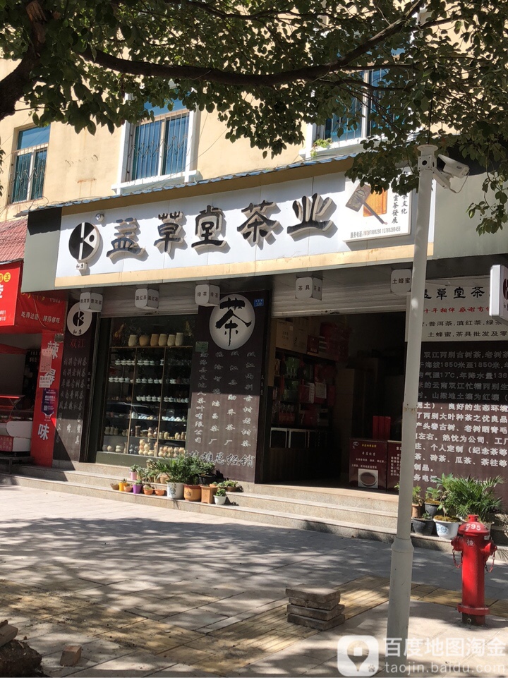 益草堂茶业