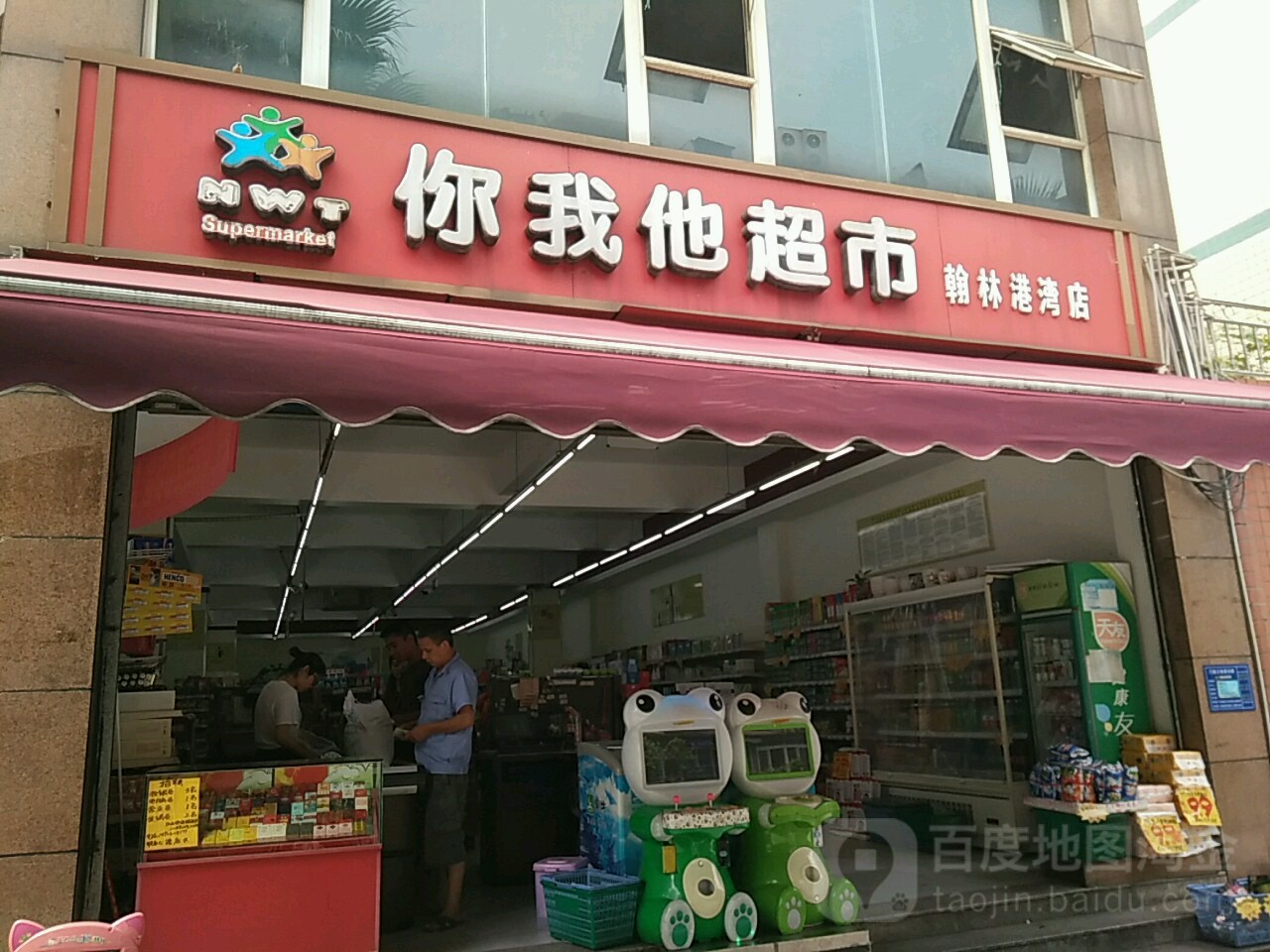 你我他超市(翰林港湾店)