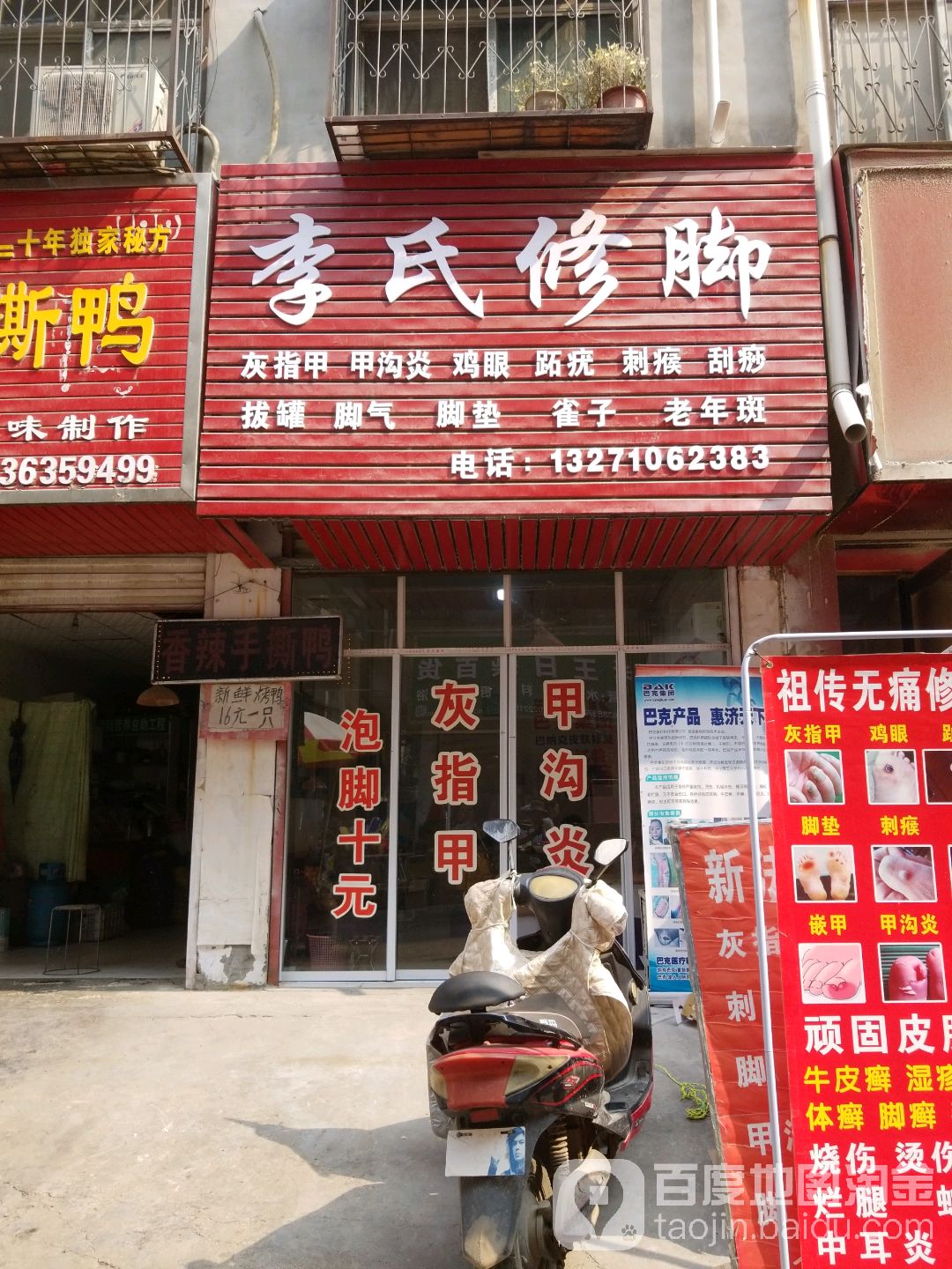 李氏修脚(市场路店)