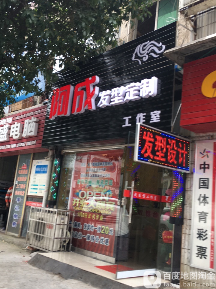 阿成发型定造工作室