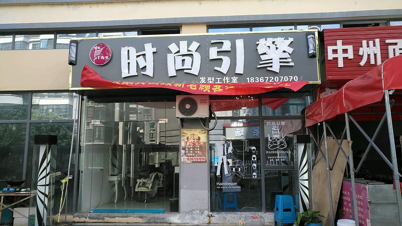 时尚引擎发型好工室(中州国际广场店)