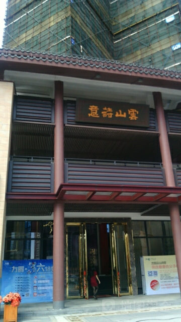 方圆云山诗意
