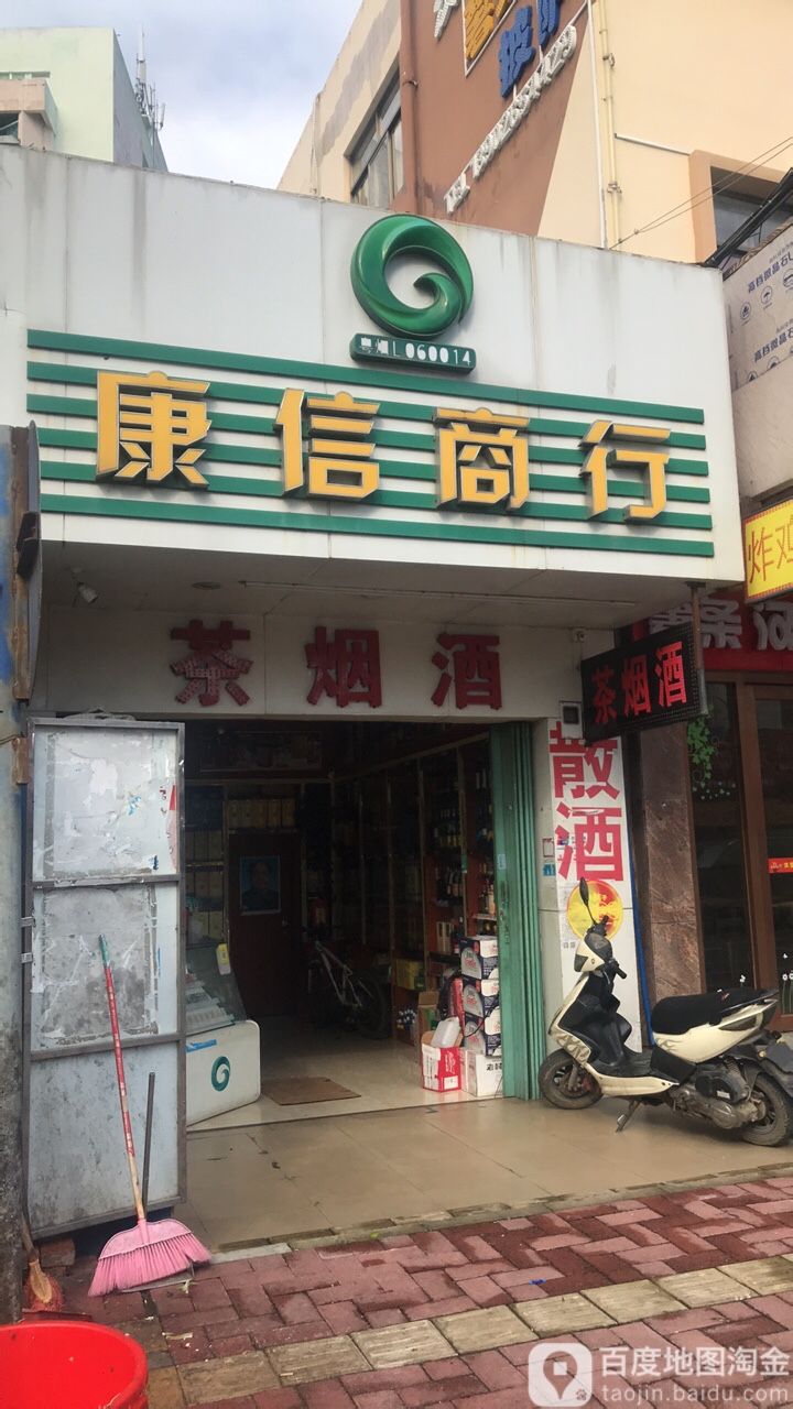 康信商行